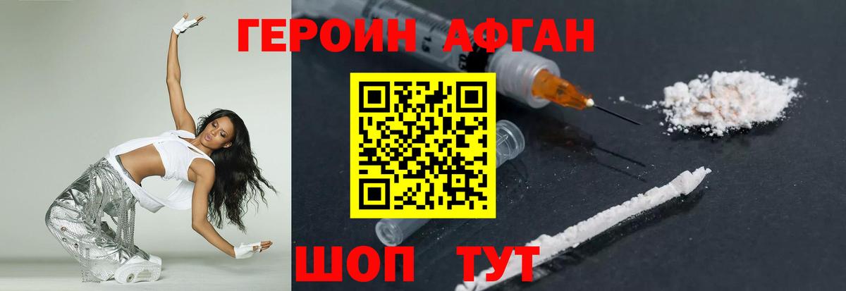 ГЕРОИН Афган Щёкино